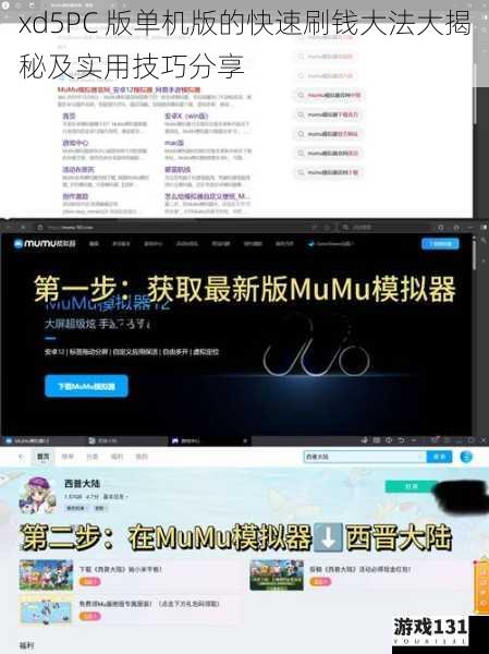 xd5PC 版单机版的快速刷钱大法大揭秘及实用技巧分享