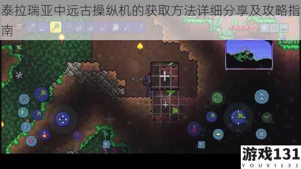 泰拉瑞亚中远古操纵机的获取方法详细分享及攻略指南