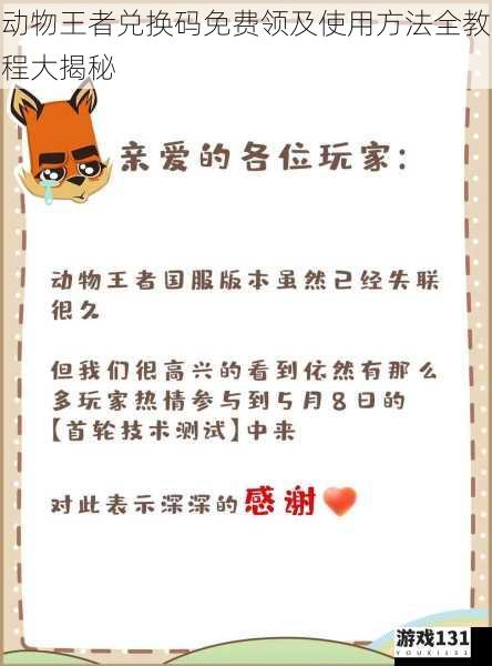动物王者兑换码免费领及使用方法全教程大揭秘