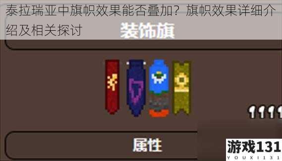 泰拉瑞亚中旗帜效果能否叠加?旗帜效果详细介绍及相关探讨