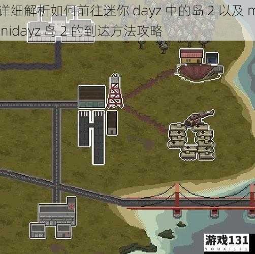 详细解析如何前往迷你 dayz 中的岛 2 以及 minidayz 岛 2 的到达方法攻略