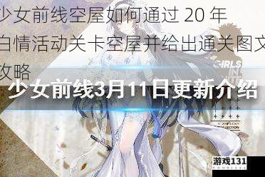 少女前线空屋如何通过 20 年白情活动关卡空屋并给出通关图文攻略