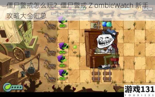 僵尸警戒怎么玩？僵尸警戒 Z ombieWatch 新手攻略大全汇总