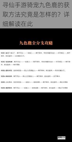 寻仙手游骑宠九色鹿的获取方法究竟是怎样的？详细解读在此