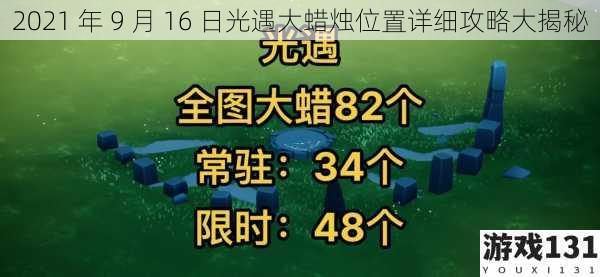 2021 年 9 月 16 日光遇大蜡烛位置详细攻略大揭秘