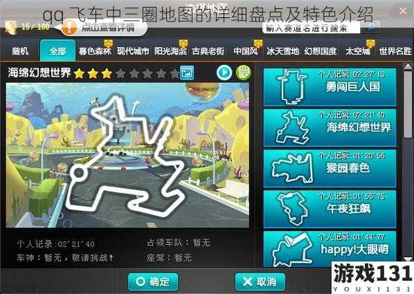 qq 飞车中三圈地图的详细盘点及特色介绍