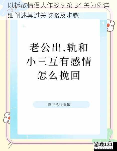 以拆散情侣大作战 9 第 34 关为例详细阐述其过关攻略及步骤