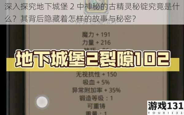 深入探究地下城堡 2 中神秘的古精灵秘锭究竟是什么？其背后隐藏着怎样的故事与秘密？