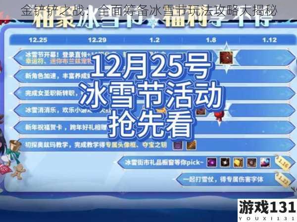 金铲铲之战：全面筹备冰雪节玩法攻略大揭秘