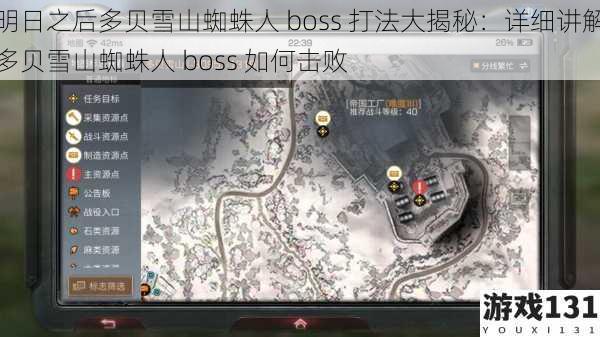 明日之后多贝雪山蜘蛛人 boss 打法大揭秘：详细讲解多贝雪山蜘蛛人 boss 如何击败