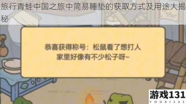 旅行青蛙中国之旅中简易睡垫的获取方式及用途大揭秘