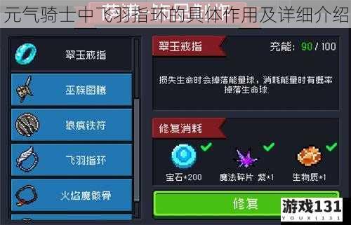 元气骑士中飞羽指环的具体作用及详细介绍