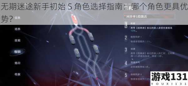 无期迷途新手初始 S 角色选择指南：哪个角色更具优势？