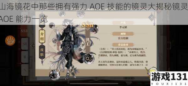 山海镜花中那些拥有强力 AOE 技能的镜灵大揭秘镜灵 AOE 能力一览