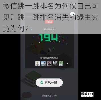 微信跳一跳排名为何仅自己可见？跳一跳排名消失的缘由究竟为何？