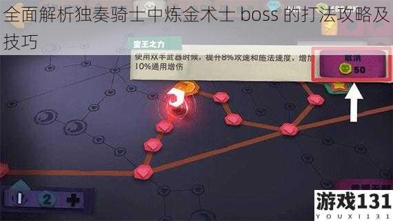 全面解析独奏骑士中炼金术士 boss 的打法攻略及技巧