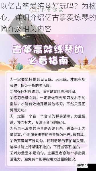 以亿古筝爱练琴好玩吗？为核心，详细介绍亿古筝爱练琴的简介及相关内容