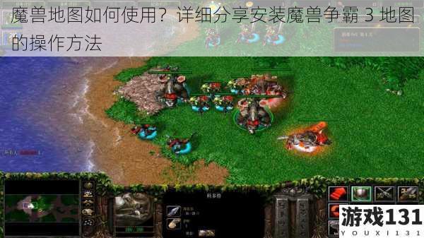 魔兽地图如何使用？详细分享安装魔兽争霸 3 地图的操作方法