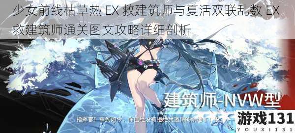 少女前线枯草热 EX 救建筑师与夏活双联乱数 EX 救建筑师通关图文攻略详细剖析