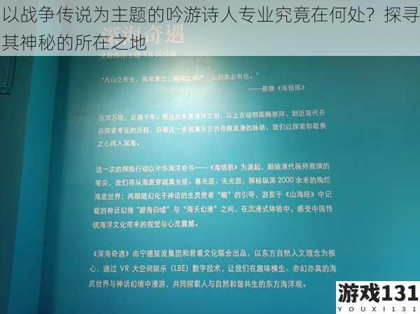 以战争传说为主题的吟游诗人专业究竟在何处？探寻其神秘的所在之地