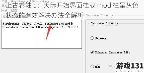 上古卷轴 5：天际开始界面挂载 mod 栏呈灰色状态的有效解决办法全解析