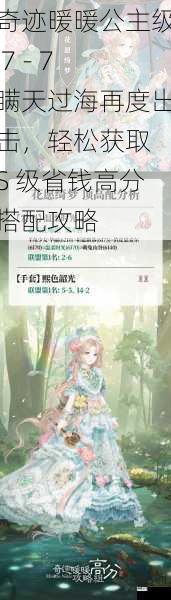 奇迹暖暖公主级 7 - 7 瞒天过海再度出击，轻松获取 S 级省钱高分搭配攻略