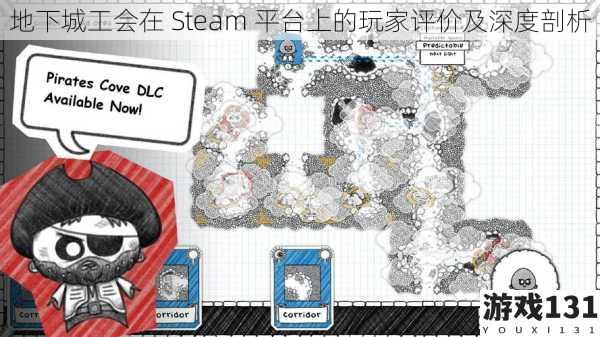 地下城工会在 Steam 平台上的玩家评价及深度剖析