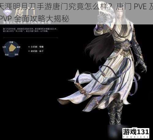 天涯明月刀手游唐门究竟怎么样？唐门 PVE 及 PVP 全面攻略大揭秘