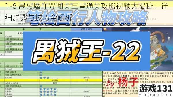 1-6 禺狨魔血咒闯关三星通关攻略视频大揭秘：详细步骤与技巧全解析