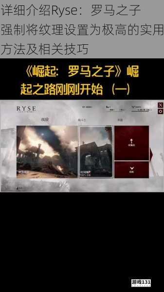 详细介绍Ryse：罗马之子强制将纹理设置为极高的实用方法及相关技巧