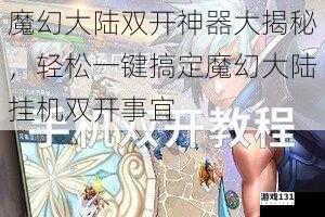 魔幻大陆双开神器大揭秘，轻松一键搞定魔幻大陆挂机双开事宜