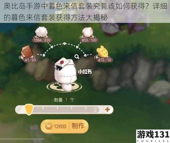 奥比岛手游中暮色来信套装究竟该如何获得？详细的暮色来信套装获得方法大揭秘