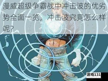 漫威超级争霸战中冲击波的优劣势全面一览，冲击波究竟怎么样呢？