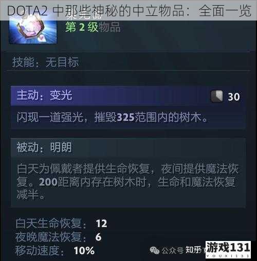 DOTA2 中那些神秘的中立物品：全面一览