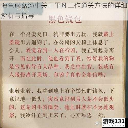 海龟蘑菇汤中关于平凡工作通关方法的详细解析与指导