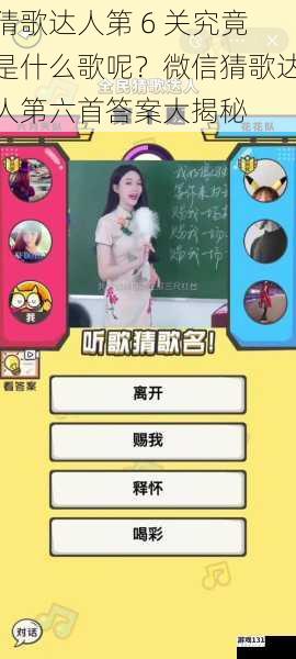 猜歌达人第 6 关究竟是什么歌呢？微信猜歌达人第六首答案大揭秘