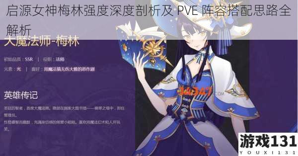 启源女神梅林强度深度剖析及 PVE 阵容搭配思路全解析