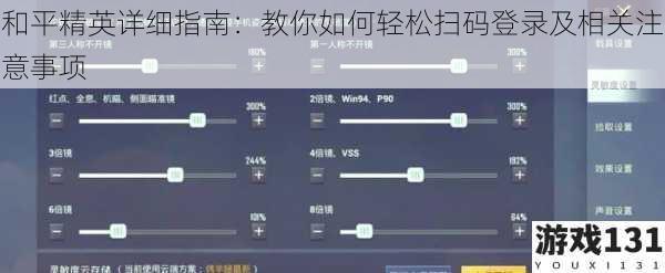和平精英详细指南：教你如何轻松扫码登录及相关注意事项