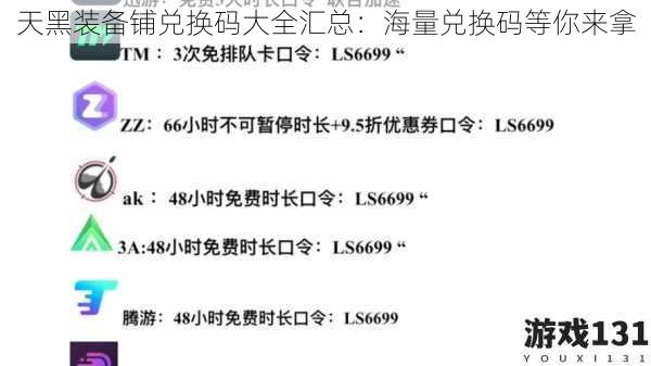 天黑装备铺兑换码大全汇总：海量兑换码等你来拿