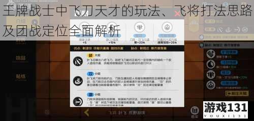 王牌战士中飞刀天才的玩法、飞将打法思路及团战定位全面解析