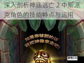 深入剖析神庙逃亡 2 中斯派克角色的技能特点与运用