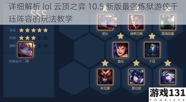 详细解析 lol 云顶之弈 10.5 新版最强炼狱游侠千珏阵容的玩法教学