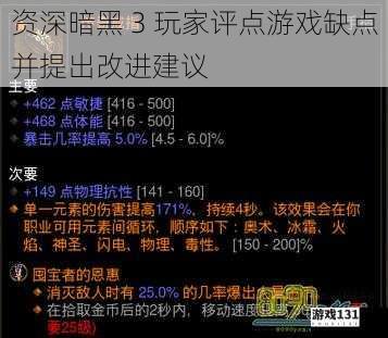 资深暗黑 3 玩家评点游戏缺点并提出改进建议