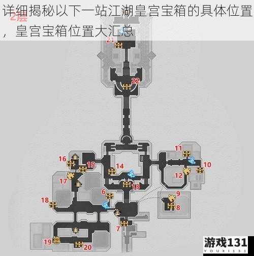 详细揭秘以下一站江湖皇宫宝箱的具体位置，皇宫宝箱位置大汇总