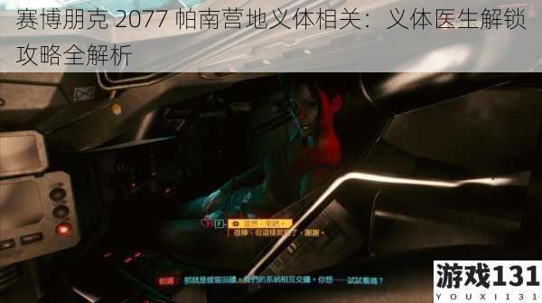 赛博朋克 2077 帕南营地义体相关：义体医生解锁攻略全解析