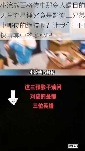 小浣熊百将传中那令人瞩目的天马流星锤究竟是影流三兄弟中哪位的绝技呢？让我们一同探寻其中的奥秘吧