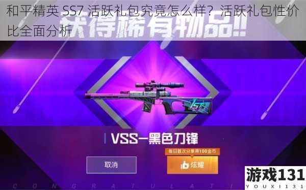 和平精英 SS7 活跃礼包究竟怎么样？活跃礼包性价比全面分析