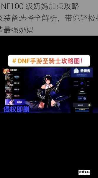 DNF100 级奶妈加点攻略及装备选择全解析，带你轻松打造最强奶妈