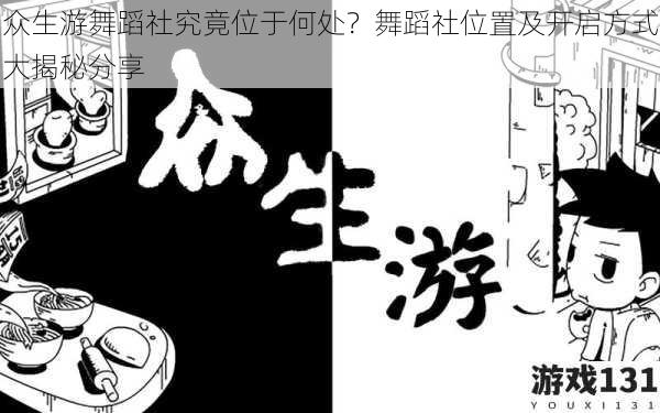 众生游舞蹈社究竟位于何处？舞蹈社位置及开启方式大揭秘分享