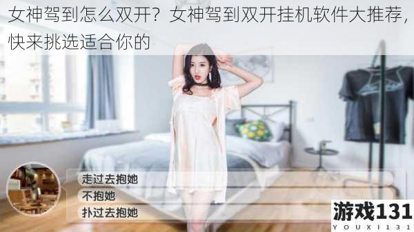 女神驾到怎么双开？女神驾到双开挂机软件大推荐，快来挑选适合你的